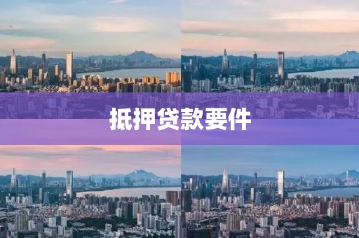 抵押贷款要件