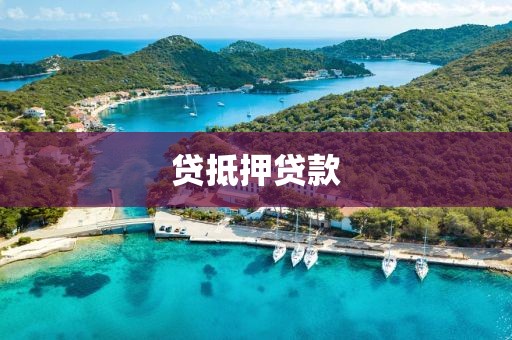 贷抵押贷款