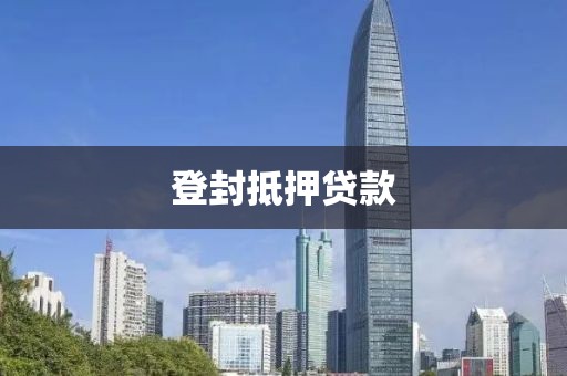 登封抵押贷款