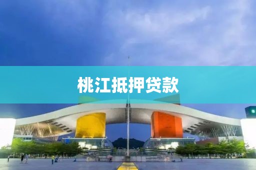 桃江抵押贷款