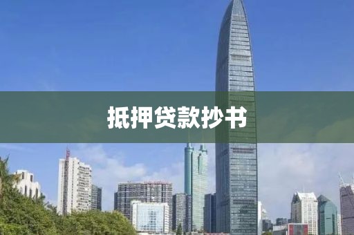 抵押贷款抄书