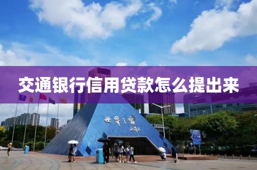 交通银行信用贷款怎么提出来