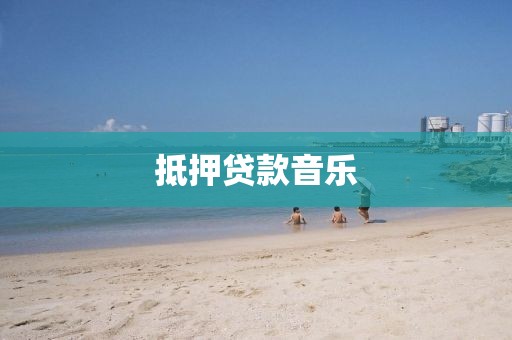 抵押贷款音乐
