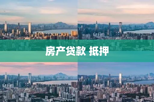 房产贷款 抵押