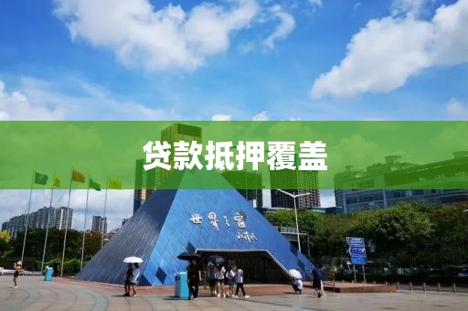 贷款抵押覆盖