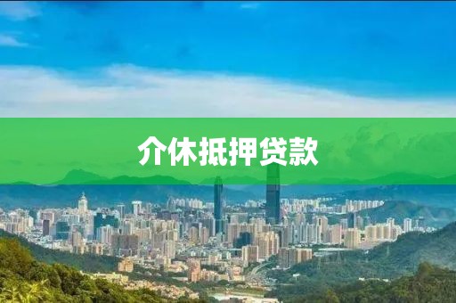 介休抵押贷款