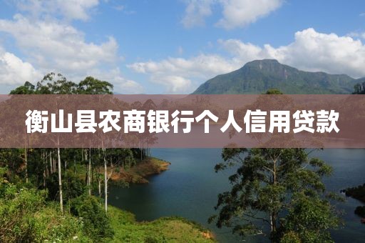 衡山县农商银行个人信用贷款