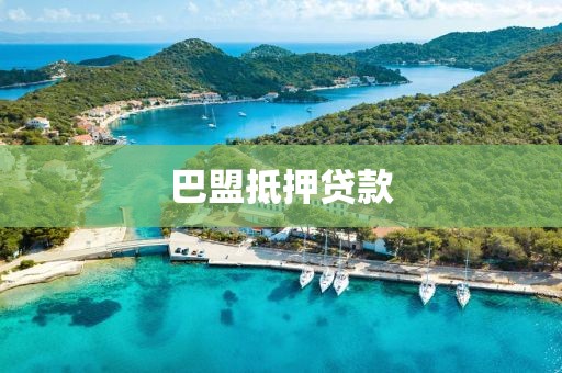 巴盟抵押贷款