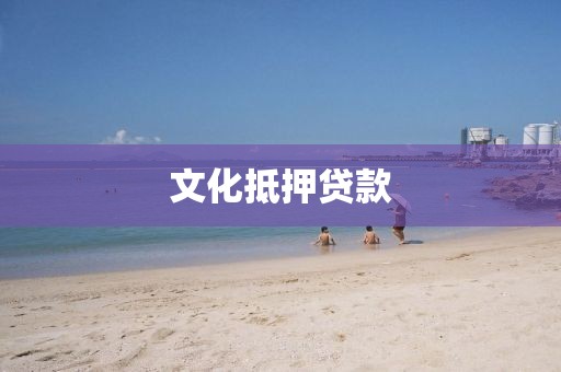 文化抵押贷款