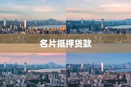 名片抵押贷款
