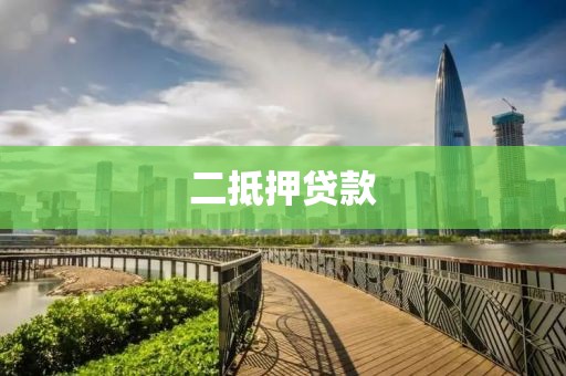 二抵押贷款