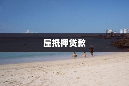 屋抵押贷款