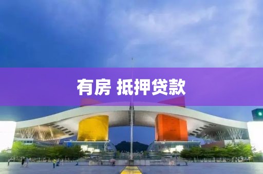 有房 抵押贷款
