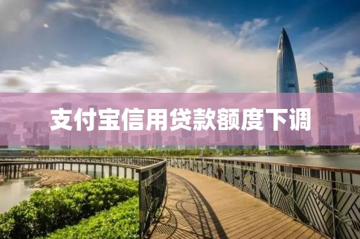 支付宝信用贷款额度下调