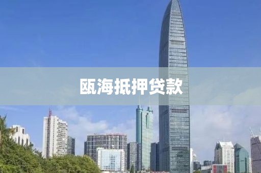 瓯海抵押贷款