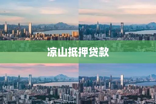 凉山抵押贷款