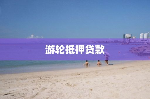 游轮抵押贷款
