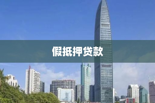 假抵押贷款
