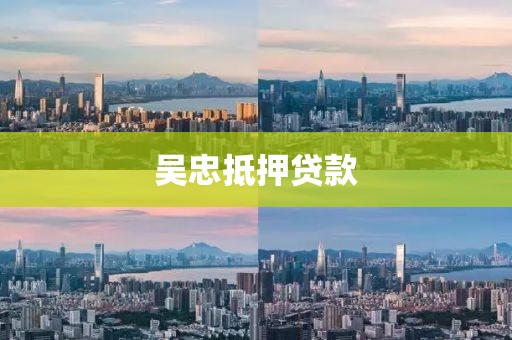 吴忠抵押贷款