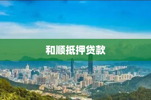 和顺抵押贷款