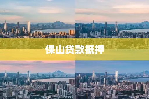 保山贷款抵押