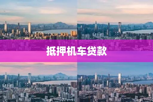 抵押机车贷款