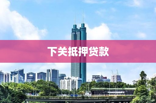 下关抵押贷款