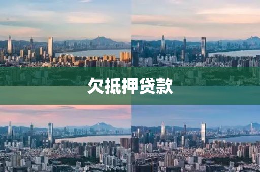欠抵押贷款