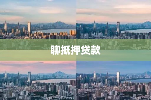 聊抵押贷款