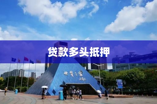 贷款多头抵押