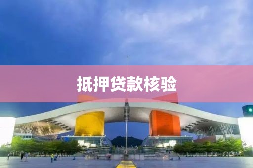 抵押贷款核验