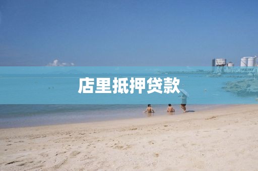 店里抵押贷款