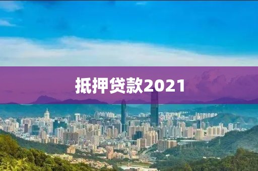 抵押贷款2021