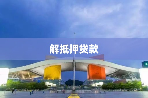 解抵押贷款