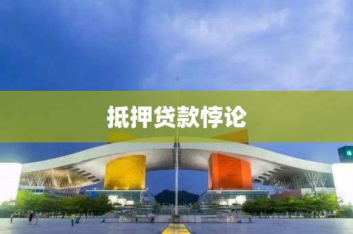 抵押贷款悖论
