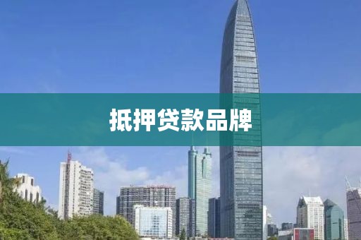 抵押贷款品牌