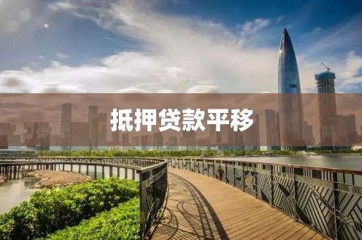 抵押贷款平移