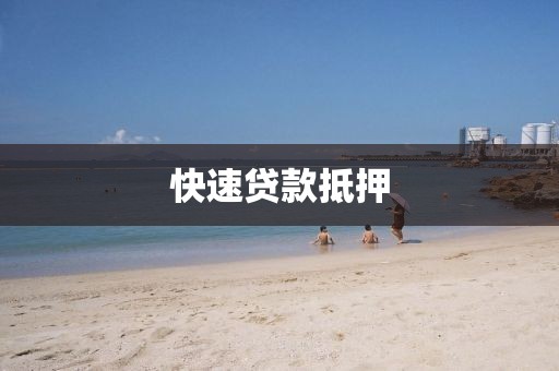 快速贷款抵押