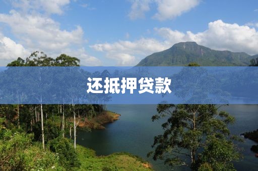 还抵押贷款