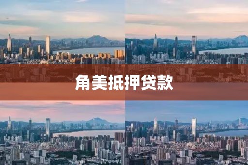 角美抵押贷款