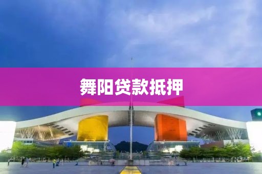 舞阳贷款抵押