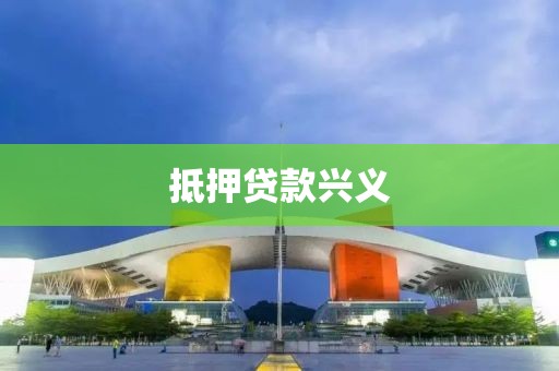 抵押贷款兴义