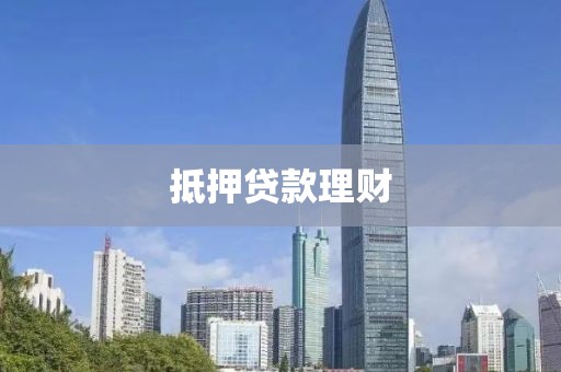 抵押贷款理财