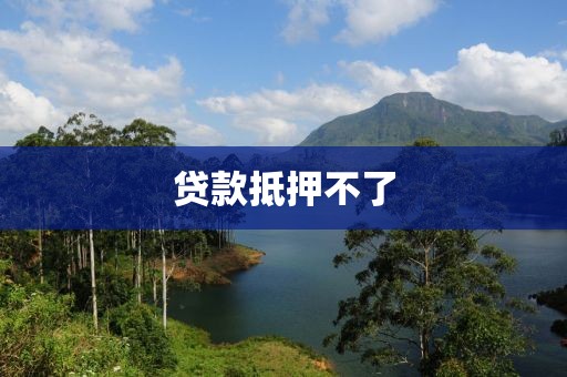 贷款抵押不了