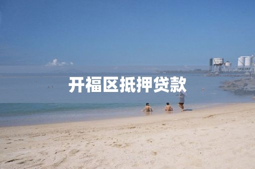 开福区抵押贷款
