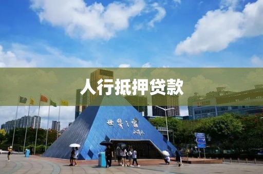 人行抵押贷款