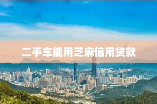 二手车能用芝麻信用贷款