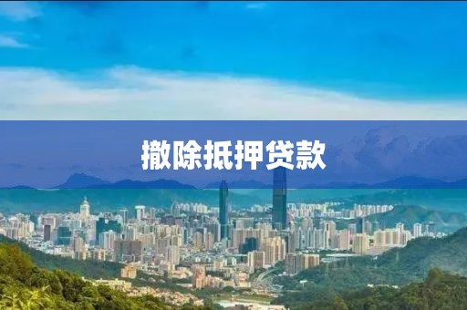 撤除抵押贷款