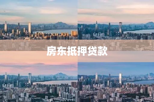 房东抵押贷款
