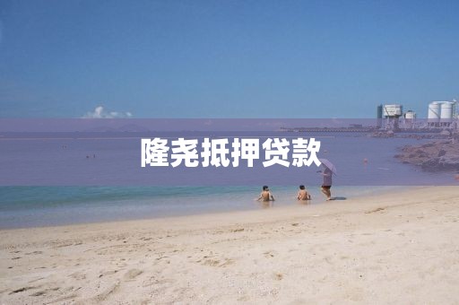 隆尧抵押贷款